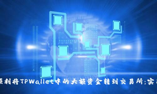 如何顺利将TPWallet中的大额资金转到交易所：实用指南