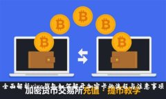 全面解析vivo钱包如何解开加密卡的流程与注意事