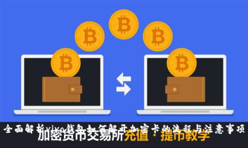 全面解析vivo钱包如何解开加密卡的流程与注意事项