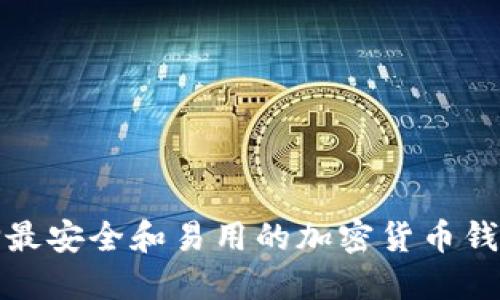 如何选择最安全和易用的加密货币钱包软件包