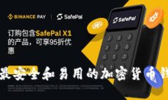 如何选择最安全和易用的加密货币钱包软件包
