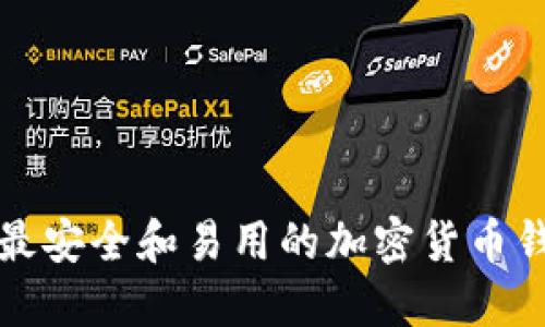 如何选择最安全和易用的加密货币钱包软件包