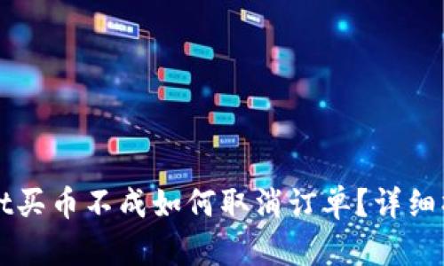 TPWallet买币不成如何取消订单？详细操作指南