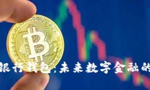 五行数字银行钱包：未来数字金融的全新体验