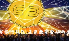 五行数字银行钱包：未来数字金融的全新体验