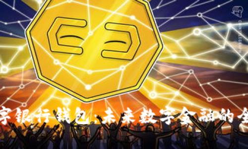 五行数字银行钱包：未来数字金融的全新体验