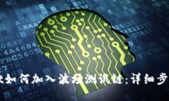 TPWallet如何加入波场测试链