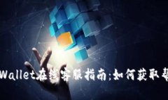 ### TPWallet在线客服指南：