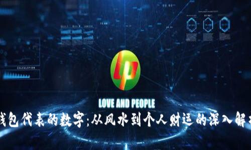钱包代表的数字：从风水到个人财运的深入解析