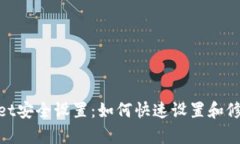tpwallet安全设置：如何快速