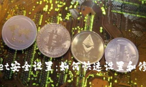 tpwallet安全设置：如何快速设置和修改密码