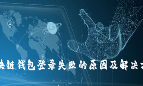 区块链钱包登录失败的原因及解决方案