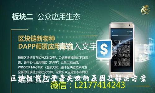 区块链钱包登录失败的原因及解决方案