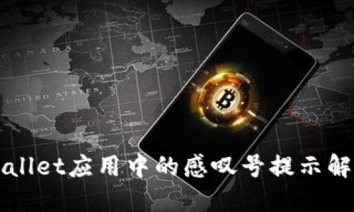 华为手机TPWallet应用中的感叹号提示解读及解决方案