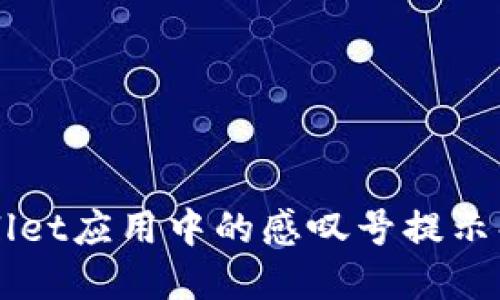 华为手机TPWallet应用中的感叹号提示解读及解决方案