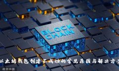 以太坊钱包创建不成功的