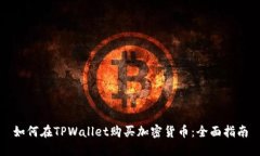 如何在TPWallet购买加密货币