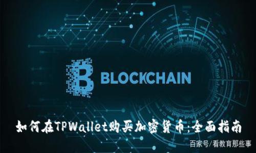 如何在TPWallet购买加密货币：全面指南