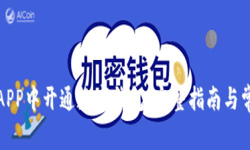如何在建行APP中开通数字钱包：完整指南与常见问题解答