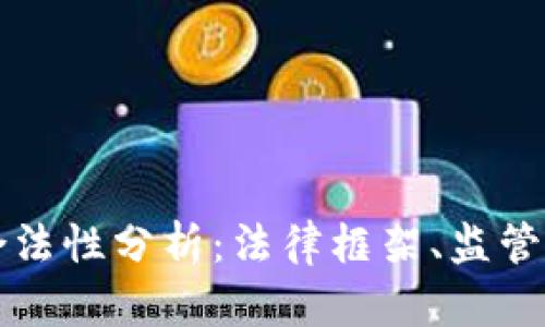 区块链钱包的合法性分析：法律框架、监管政策和合规建议