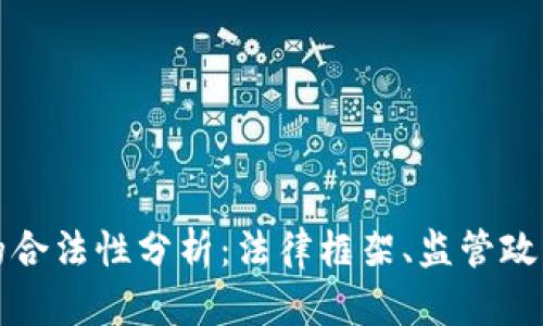 区块链钱包的合法性分析：法律框架、监管政策和合规建议