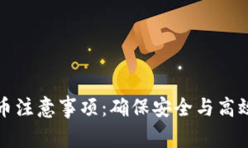 tpwallet买币注意事项：确保安全与高效交易的指南