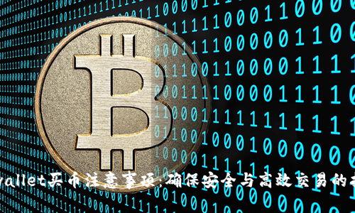 tpwallet买币注意事项：确保安全与高效交易的指南
