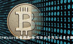 TPWallet出售指南：如何评估