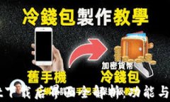 TPWallet下载后界面全解析：