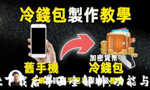 
TPWallet下载后界面全解析：功能与使用指南