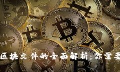 以太坊钱包区块文件的全