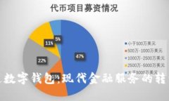 邮局开通数字钱包：现代