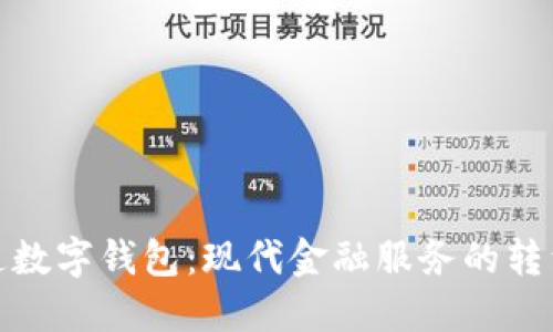 邮局开通数字钱包：现代金融服务的转型与便捷
