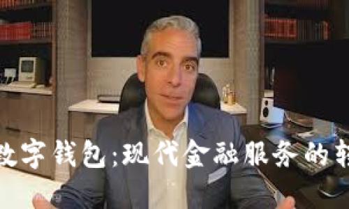 邮局开通数字钱包：现代金融服务的转型与便捷