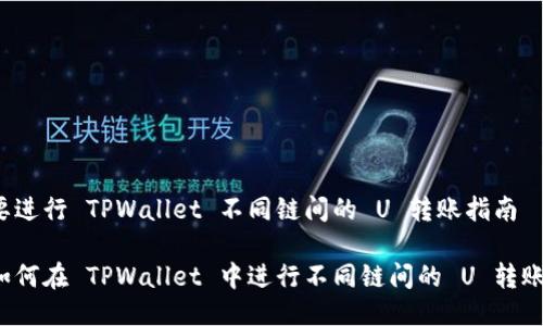 要进行 TPWallet 不同链间的 U 转账指南

如何在 TPWallet 中进行不同链间的 U 转账？