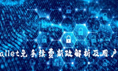 TPWallet免手续费新政解析及用户反馈