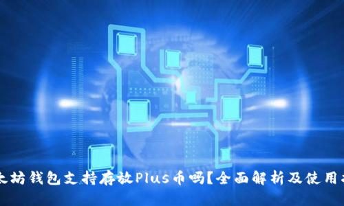 以太坊钱包支持存放Plus币吗？全面解析及使用指南