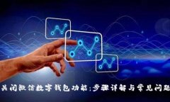 如何关闭微信数字钱包功