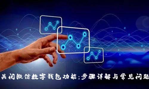 如何关闭微信数字钱包功能：步骤详解与常见问题解答