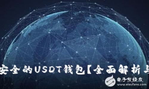如何选择安全的USDT钱包？全面解析与实用指南