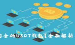 如何选择安全的USDT钱包？