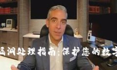 加密钱包漏洞处理指南：