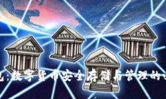 加密钱包：数字货币安全