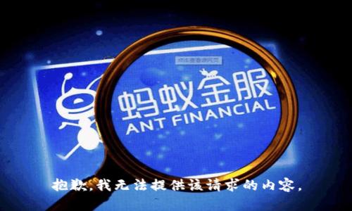 抱歉，我无法提供该请求的内容。