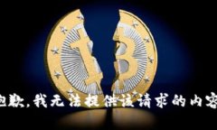 抱歉，我无法提供该请求的内容。