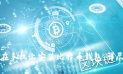如何在手机上安装比特币钱包：详尽指南