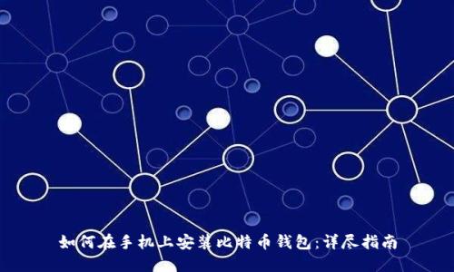 如何在手机上安装比特币钱包：详尽指南