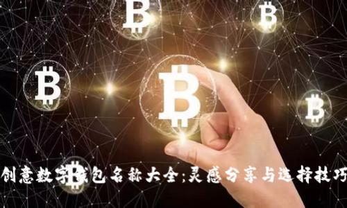 创意数字钱包名称大全：灵感分享与选择技巧
