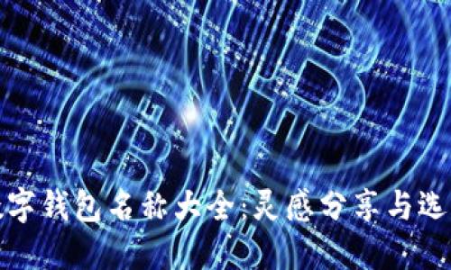 创意数字钱包名称大全：灵感分享与选择技巧