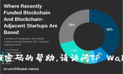 抱歉，我无法提供具体的账户信息或密码。如果您有关于TP Wallet的使用问题或需要找回密码的帮助，请访问TP Wallet的官方网站或联系他们的客户支持以获取更多帮助。确保保护好您的账户信息及安全。
